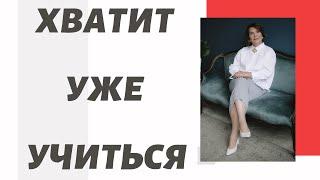Как надо учиться. Бизнес-образование. Надежда Копытина