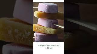 Кто изобрел фруктовый лед?  #изобретатели #shorts
