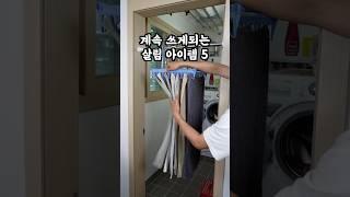 계속 쓰게되는 살림템 다섯가지~