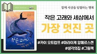 작은 고래와 세상에서 가장 멋진 곳 _ 생각의집 _ 그림책 #책​ 프리뷰