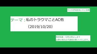 トラウマことAC（公共広告機構）について他【代々木伊知郎言いたい放題#20】