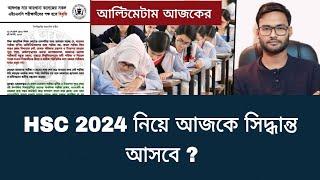 HSC 2024 নিয়ে আজকে সিদ্ধান্ত আসবে ? | hsc 2024 | always update