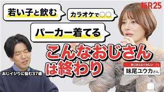 【老害おじさん化回避】若者と絡むな、パーカー着るな。“いいおじさん”のすべて【イケオジへの道】