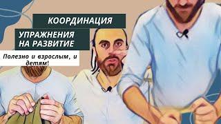 Развитие координации движений // ТОП лучших упражнений
