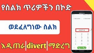 የፈለግነውን የስልክ ጥሪ እኛ ወደምንፈልገው ስልክ እንዲጠራ በ ኮድ divert ማድረግ |Nati App