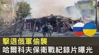 烏軍捍衛每吋土地! 退俄軍偷襲 哈爾科夫保衛戰紀錄片曝光｜TVBS新聞