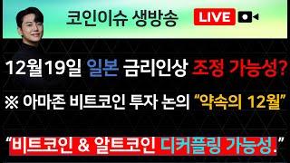 12월19일 일본 금리인상 조정 가능성? ※ 아마존 비트코인 투자 논의 “약속의 12월” “비트코인 & 알트코인 디커플링 가능성.”