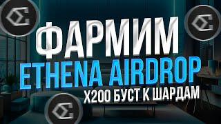 Ethena Airdrop - КАК ВЫГОДНО ФАРМИТЬ Ethena Shards - КАК ПОЛУЧИТЬ Airdrop от Ethena