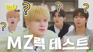 [BDUwithU] 물음표 가득한 MZ력 테스트! 과연 찐MZ는 누구?!｜MZ Level Test | EP.04