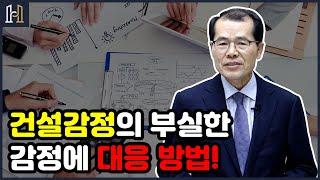 건설감정의 부실한 감정에 대응하는 방법 | 건설분쟁의 문제점