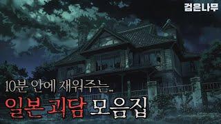 자면서 듣기 좋은 일본 괴담 모음집 | 2ch | 무서운 이야기 | 검은나무