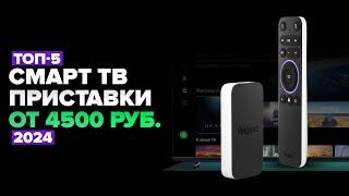 ТОП-5: Лучшие смарт-ТВ приставки  Рейтинг 2024 года