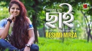 Ninduker Mukhe Chai | Reshmi Mirza | New Bangla Song 2019 | Official Lyrical Video