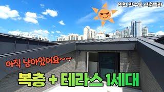 인천 만수동 신축빌라 복층+테라스 1세대 남아있어요 방4개 욕실2개 만월산터널이 코앞있구요 장수ic로 서울출퇴근이 빨라요~