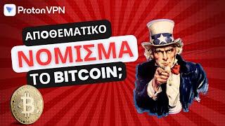 Το Bitcoin στα 1.000.000$ ενώ αναλύουμε τι θα κάνει η τιμή του Ethereum μετά το ETF