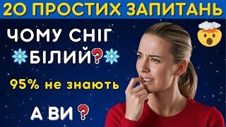 20 простих запитань, що зіб’ють з пантелику  Вікторина, що здивує вас
