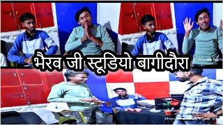 चलिए प्रदीप भाई से मिलिए Bhervji Recoding Studio Bagidora