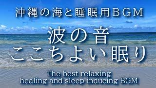 [Sound of waves in Okinawa] BGM for sleep, relaxing, stress relief, relaxing and quality sleep