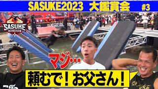 【マジ！？】2人目の完全制覇者・長野誠が開始３秒で池へ・・・スプレーつけ過ぎ事件を振り返る【SASUKE2023 大鑑賞会Vo.3】