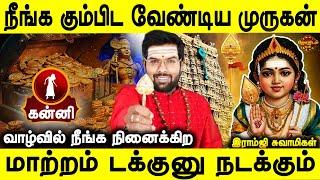 கன்னி வணங்க வேண்டிய முருகன் சொல்ல வேண்டிய மந்திரம் | Kanni | Ramji swamigal | Jothidam tv