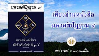 เสียงอ่านหนังสือ "มหาสติปัฏฐาน ๔"