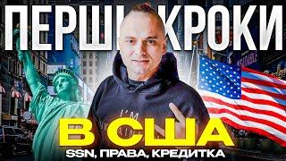 ПЕРЕЇЗД В США по U4U ️ Перші кроки. ПОШУК ЖИТЛА  SSN. ВОДІЙСЬКЕ ПОСВІДЧЕННЯ  КРЕДИТКА