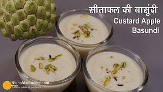 सीताफल बांसूदी रेसीपी । Custard Apple Basundi | Sitafal Rabdi Recipe | Sharifa rabadi Recipe