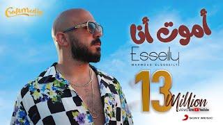 Mahmoud El Esseily - Amoot Ana (Official Lyric Video) | محمود العسيلي - أموت أنا