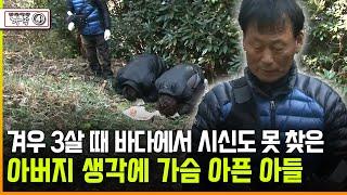 [다큐 ‘가족’ 368회 ④] 겨우 3살 때 바다에서 시신도 못 찾은 아버지 생각에 가슴 아픈 아들