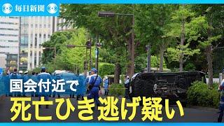 公用車で死亡ひき逃げ疑い　国会付近で　運転受託会社の社員逮捕