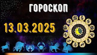 ГОРОСКОП НА ЗАВТРА 13 МАРТА  2025 ДЛЯ ВСЕХ ЗНАКОВ ЗОДИАКА. ГОРОСКОП НА СЕГОДНЯ  13 МАРТА  2025