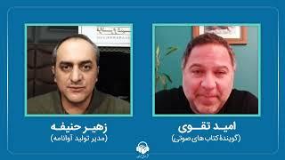 گفتگوی اینستاگرامی نشر صوتی آوانامه با امید تقوی امین، گوینده کتاب‌های صوتی