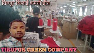 TIRUPUR SILAI COMPANY VIDEO TIRUPUR GREEN COMPANY SILAI EXPERT COMPANY TAMILNADU SILAI COMPANY VIDEO