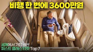 세계에서 가장 비싼 퍼스트 클래스 티켓 Top 7 !