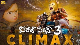 Village Series 3 Climax | Funmoji | Love story | Breakup | MCA Middle Class Abbayi | Infinitum media