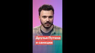 Друзья Путина, не попавшие под санкции