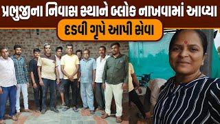 પ્રભજીના નિવાસ સ્થાને બ્લોક નાખવામાં આવ્યા. | Jalpa Patel Sathi Seva Group Rajkot | Social Work