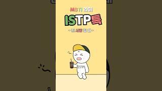 ISTP Love : When ISTP likes you #mbtitypes