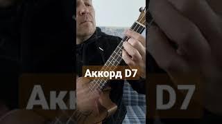 Ukulele accord D7