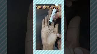 भ्रम शंका अधिक रहने के योग! #astrologypost #astrology #hasthrekha #astrologypredictions #shorts