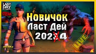 НОВИЧОК В ЛАСТ ДЕЙ! ИГРАЕМ И БОЛТАЕМ! Last Day on Earth: Survival