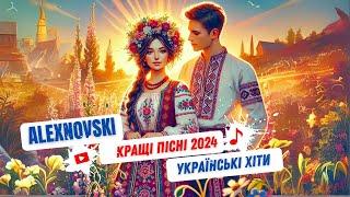 Найкращі пісні про кохання  Пісні про кохання 2024 ALEXNOVSKI