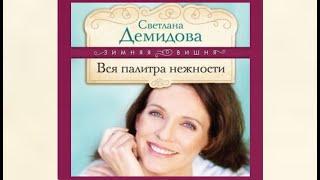 Вся палитра нежности | Светлана Демидова (аудиокнига)