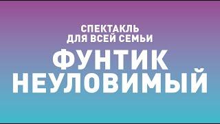 Спектакль ТБДТ «ФУНТИК НЕУЛОВИМЫЙ» / 2015 год