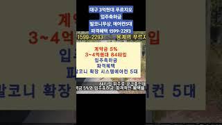 대구 3억원대 푸르지오 4년전분양가 계약금5% 입주축하금, 파격혜택, 수영장, YBM잉글리쉬 #대구미분양 #미분양아파트땡처리 #대구부동산투자