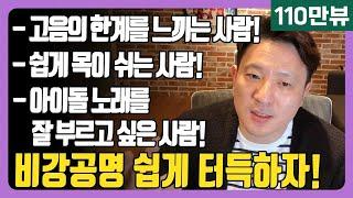 목이 아프지 않는 고음 발성법 비강공명 하는법 │ 대박쉽죠?