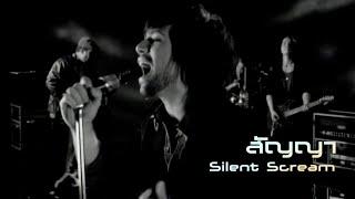 สัญญา : Silent scream [Official MV]