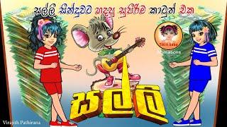 සල්ලි |  Lama geetha | lama sindu | cartoon geetha | Tikiri Baba