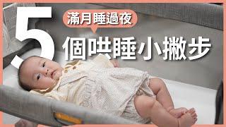 滿月睡過夜：實測有效的五個哄睡小撇步！開箱 Joie roomie glide 床邊床｜豬豬隊友 Scott & Wendy