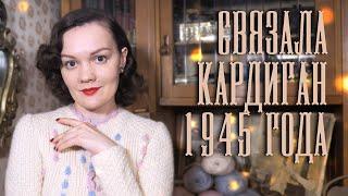 Винтажное вязание: кардиган 1940х